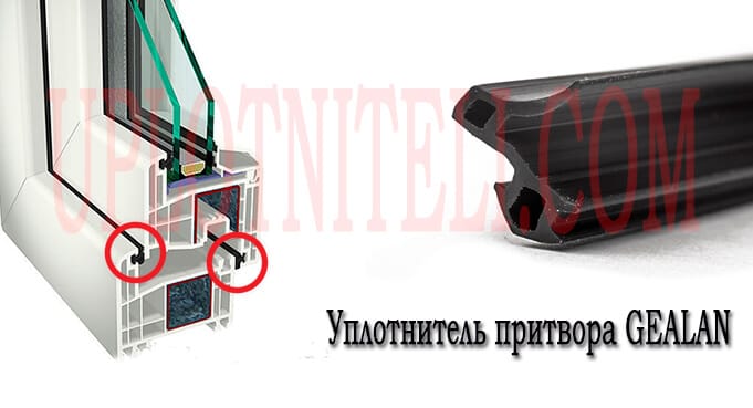 Уплотнитель притвора Gealan
