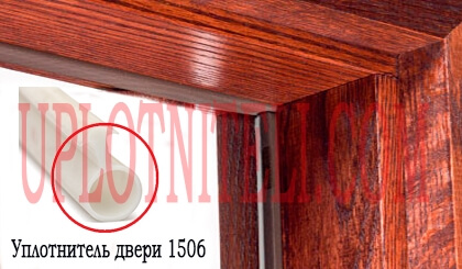 Уплотнитель для дверей 1506