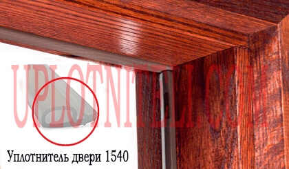 Уплотнитель для окон дверей 1540