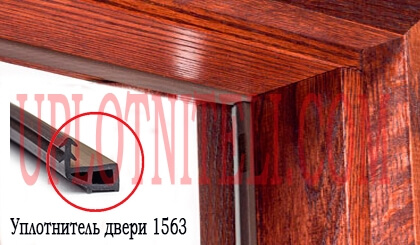 Уплотнитель окна и двери 1563