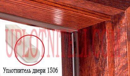 Ущільнювач для дверей 1506