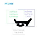 Ущільнювач 1045 для алюмінієвих вікон та дверей (склопакет/притвор)