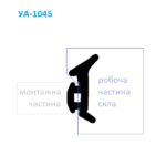 Ущільнювач 1045 для алюмінієвих вікон та дверей (склопакет/притвор)