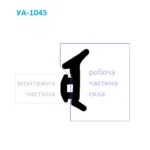 Уплотнитель 1045 для алюминиевых окон и дверей (стеклопакет/притвор)