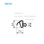 Ущільнювач притвору 160-02 для вікон Koemmerling (Кеммерлінг) — ремонтний, 7.2 мм