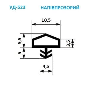 Схема напівпрозорого ущільнювача 523: ширина 10.5 мм, ніжка 4.4 мм, матеріал м'який ПВХ