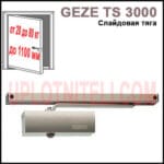 Доводчик Geze TS 3000 V з ковзною шиною