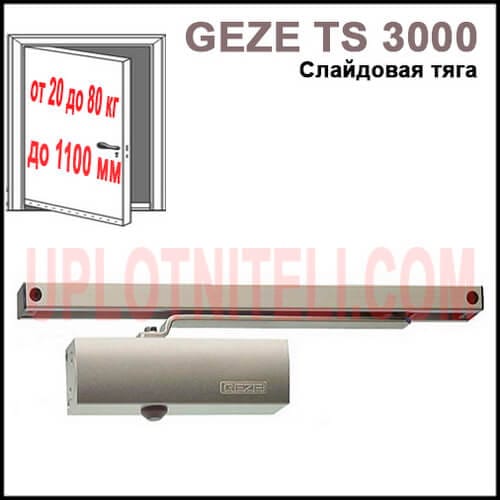 Доводчик Geze TS 3000 V з ковзною шиною