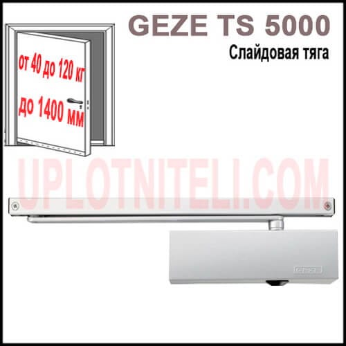 Доводчик Geze TS 5000 V з ковзною шиною