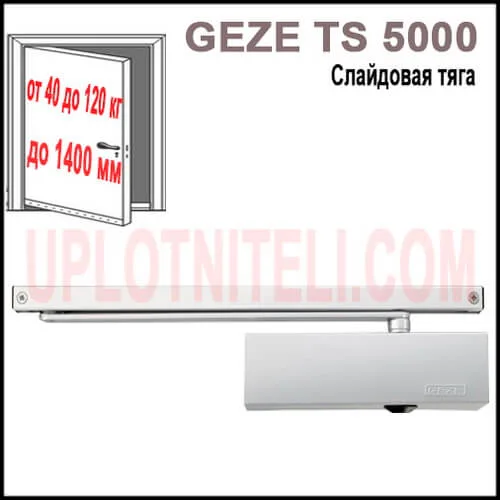 Доводчик Geze TS 5000 V со скользящей шиной
