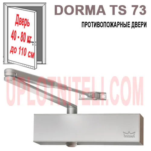 Доводчик Dormakaba TS 73 с тягой