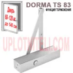 Доводчик Dormakaba TS 83 с тягой
