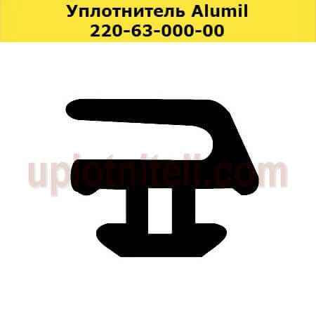 Уплотнитель 220-63-000-00