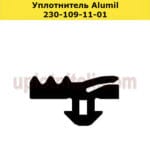 Уплотнитель 230-109-11-01