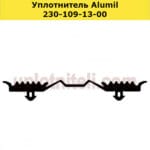 Уплотнитель 230-109-13-00