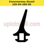 Ущільнювач 230-94-200-00