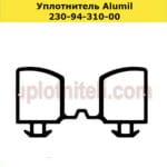 Уплотнитель 230-94-310-00