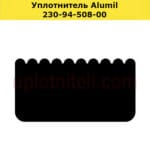 Уплотнитель 230-94-505-00