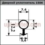 Уплотнитель 506