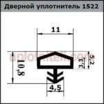 Ущільнювач 522 11мм