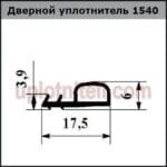 Уплотнитель 540