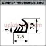 Уплотнитель 553