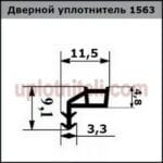 Уплотнитель 563