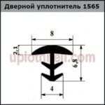 Уплотнитель 565