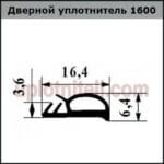 Ущільнювач 600