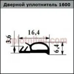 Уплотнитель 600