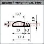 Уплотнитель 609