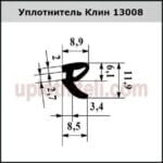 Уплотнитель 3008