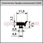 Уплотнитель 1049