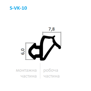 Креслення перерізу ущільнювача S-VK-10 із зазначенням розмірів монтажної ніжки та робочої пелюстки