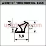 Уплотнитель 556