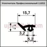 Уплотнитель 1052